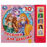 игр Песенки для девочек 5кн 10 песен