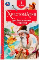 Умка ВЧ Хрестоматия для внекл чтения 1кл
