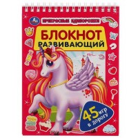 Умка Развивающ блокнот Прекрасные единороги 45 игр в дорогу