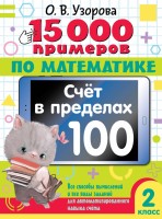 Узорова 15000 примеров по мат 2кл Счет в пределах 100