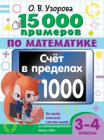 Узорова 15000 примеров по мат 3-4кл Счет в пределах 1000