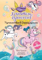 Юникорния Хранители единорогов Путешествие в Страну русалок