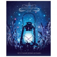 Читательский дневник ПИФАГОР Мир книг А5 40л