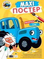 Проф-Пресс Раскр Гигант Синий трактор
