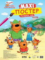 Проф-Пресс Раскр Гигант Три кота и море приключений