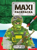 Проф-Пресс Раскр Гигант Наша армия