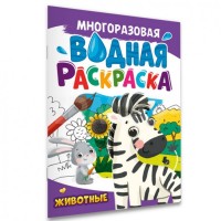 Проф-Пресс МногоразРаскрВодная Животные