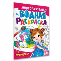 Проф-Пресс МногоразРаскрВодная Принцесса