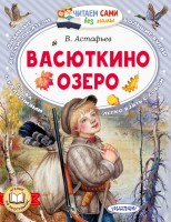 ЧитаемБезМамы Васюткино озеро