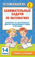 АКМ Занимательные задачи по матем 1-4кл