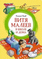 МахаонЯркаяЛенточка Витя Малеев в школе и дома