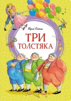 МахаонЯркаяЛенточка Три толстяка