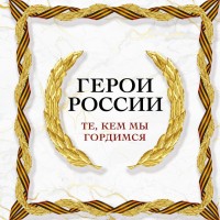 Герои России Те, кем мы гордимся