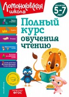 ЛомонШкола Полный курс обучения чтению 5-7 лет