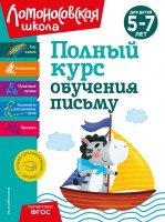 ЛомонШкола Полный курс обучения письму 5-7 лет