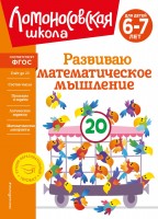 ЛомонШкола Развиваю математическое мышление 6-7 лет