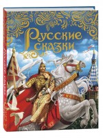 Русские сказки Росмен синие