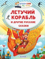 ЧитаемБезМамы Летучий корабль