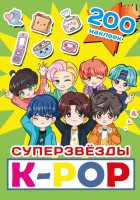 Суперзвезды K-pop 200 наклеек