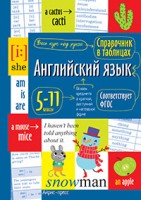 Айрис Справочник в таблицах Английский язык 5-11кл