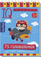 Айрис Умный блокнот 75 головоломок для самых сообразительных 5+