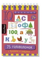 Айрис Умный блокнот 75 головоломок с буквами и цифрами 7+