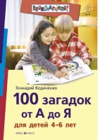 Айрис 100 загадок от А до Я для детей 4-6 лет