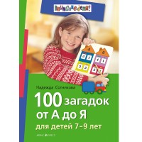 Айрис 100 загадок от А до Я для детей 7-9 лет