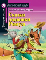 Айрис АнгКурс ДомашнееЧтение Сказки дядюшки Римуса