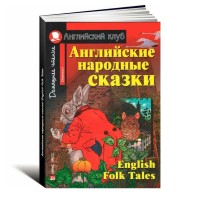 Айрис АнгКурс ДомашнееЧтение Английские народные сказки