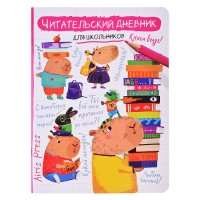 Читательский дневник Айрис Капибара, заяц, игуана