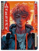 Читательский дневник Айрис Парень в наушниках в стиле манга