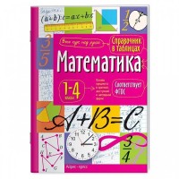 Айрис Справочник в таблицах Математика 1-4кл