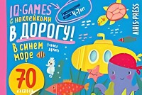 Айрис IQ игры с накл В синем море 4-7 лет