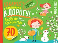 Айрис IQ игры с накл Веселые времена года 4-7 лет