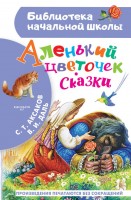 БибНачШколы Аленький цветочек Сказки