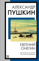 Пушкин Евгений Онегин 175