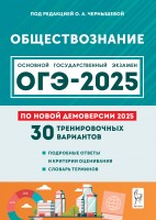 Уч ОГЭ 2025 Легион Обществознание 30 вар