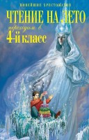 Чтение на лето.Переходим в 4-й класс