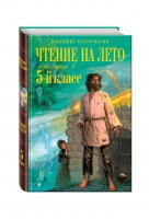 Чтение на лето.Переходим в 5-й класс