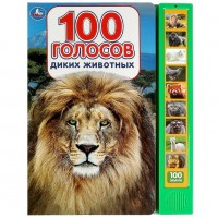 Игр 100 голосов диких животных 10 зв кн 100 звуков