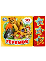 Игр Теремок 3кн 10 песен