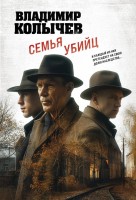 мМент Семья убийц
