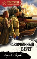 мСпецназ Разорванный берег