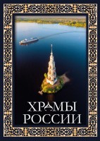 Храмы России Под книга в коробе