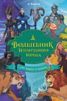 Волшебник Изумрудного города Три книги в одной