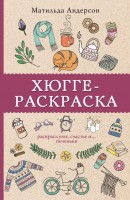 Раскраска антистресс Раскрась уют, счастье и...печеньки