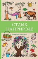 Раскраска антистресс Отдых на природе