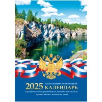 Календарь 2025г настольный перекид газетка Госсимволика