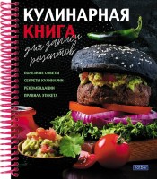 Книга для рецептов Вкусные шедевры 80л А5 тв перепл спираль